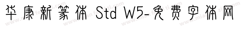 华康新篆体 Std W5字体转换